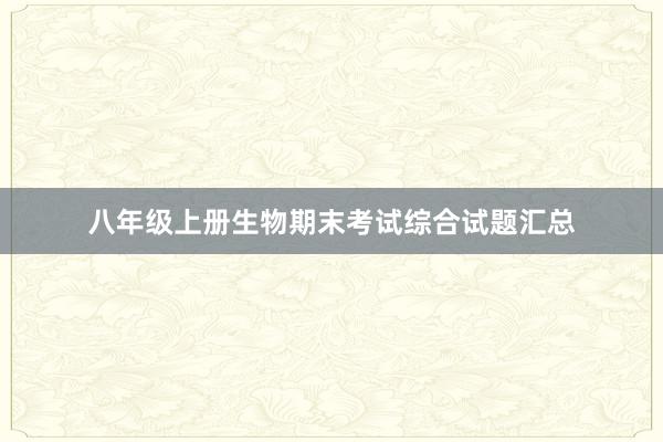 八年级上册生物期末考试综合试题汇总