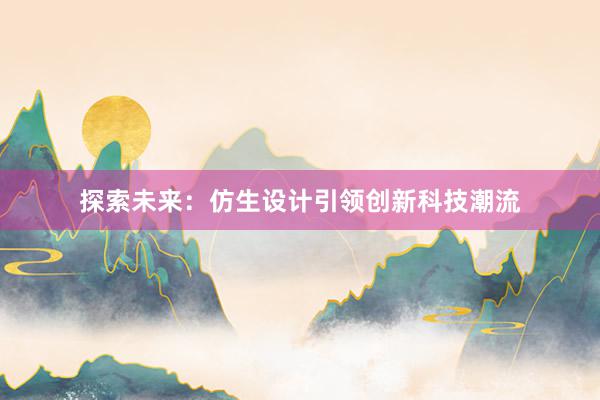 探索未来：仿生设计引领创新科技潮流