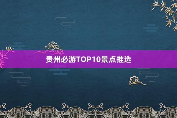 贵州必游TOP10景点推选