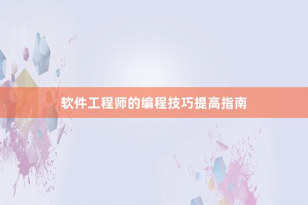软件工程师的编程技巧提高指南
